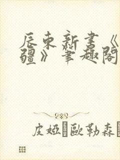 辰东新书《夜无疆》笔趣阁