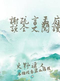 谢疏言孟庭月小说全文阅读最新章节