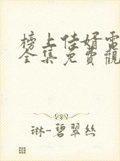 榜上佳婿电视剧全集免费观看高清