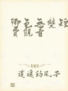 卿色无双短剧免费观看