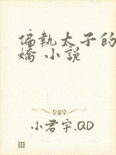 偏执太子的掌心娇 小说