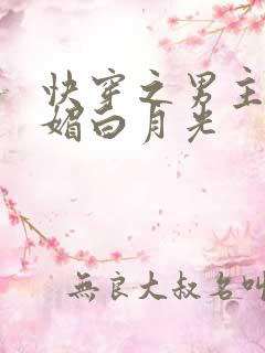快穿之男主的娇媚白月光