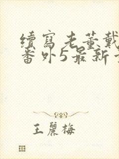 续写老董戴若曦番外5最新章节列表