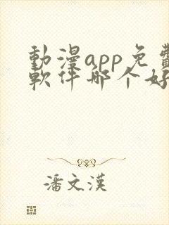 动漫app免费软件哪个好用