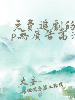 免费追剧的app无广告高清