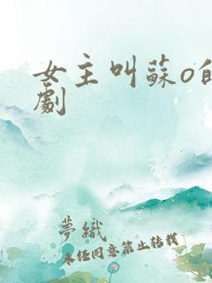 女主叫苏o的短剧