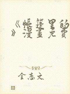 《帐篷里的秘密》漫画免费阅读全集