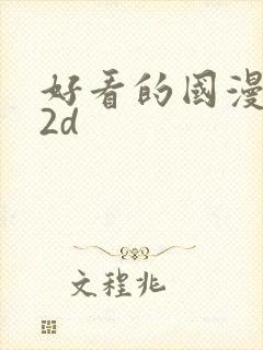 好看的国漫推荐2d