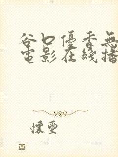 谷口优香无删减电影在线播放