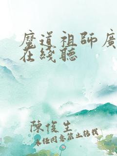 魔道祖师广播剧在线听