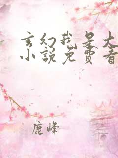 玄幻我是大反派小说免费看