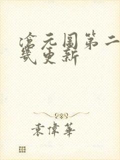 沧元图第二季周几更新