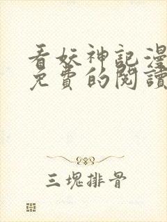 看妖神记漫画能免费的阅读软件