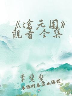 《沧元图》免费观看 全集