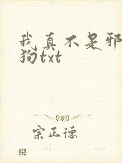 我真不是邪神走狗txt