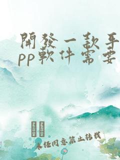 开发一款平台app软件需要多少钱