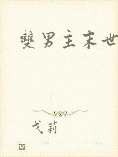 双男主末世爽文