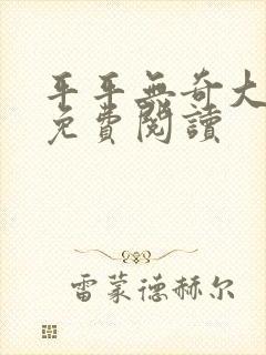 平平无奇大师兄免费阅读