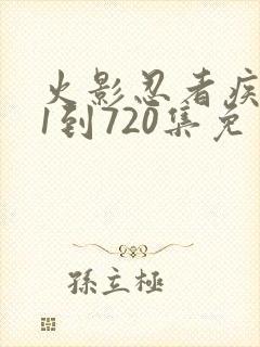 火影忍者疾风传1到720集免费看