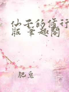 仙子的修行无绿版 笔趣阁