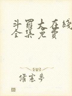 斗罗大在线观看全集免费