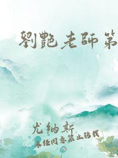 刘艳老师第九部