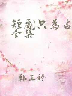 短剧只为占有你全集