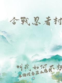 合战忍者村免费