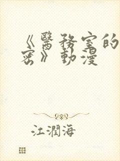 《医务室的小秘密》动漫