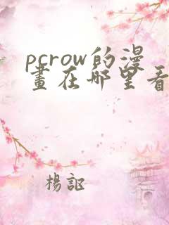pcrow的漫画在哪里看