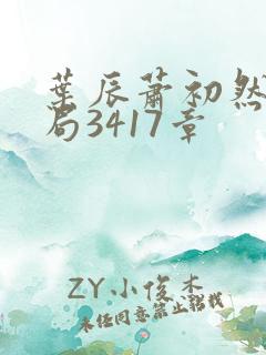 叶辰萧初然大结局3417章