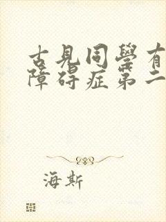 古见同学有交流障碍症第二集