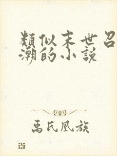 类似末世召唤狂潮的小说