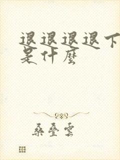 退退退退下结局是什么