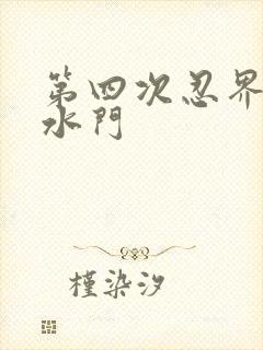 第四次忍界大战水门