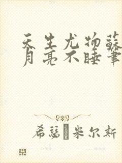 天生尤物苏雪薇月亮不睡笔趣阁