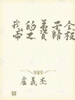 我的弟子全是大帝之资精校版txt