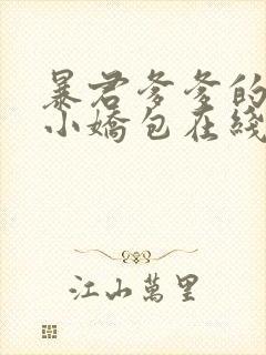 暴君爹爹的团宠小娇包在线全文阅读