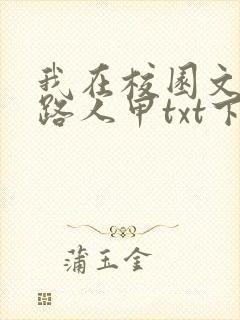 我在校园文里当路人甲txt下载