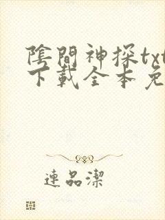 阴间神探txt下载全本免费