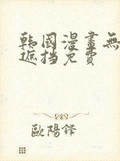 韩国漫画无删减遮挡免费