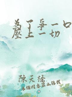 为了争一口气我压上一切