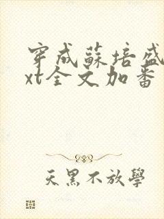 穿成苏培盛了txt全文加番外