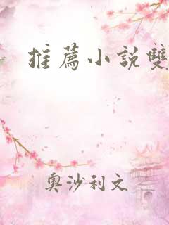 推荐小说双男主