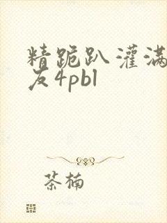 精跪趴灌满h室友4pbl