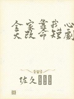 全家靠我心声逆天改命短剧合集