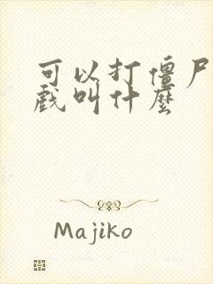 可以打僵尸的游戏叫什么