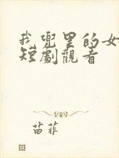 我兜里的女总裁短剧观看