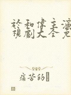 于和伟主演的电视剧大全免费观看