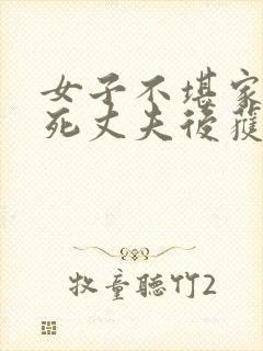 女子不堪家暴杀死丈夫后获刑